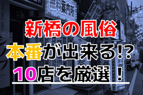 【2026年本番情報】東京都新橋で実際に遊んできた風俗10選！NNや本番が出来るのか体当たり調査！ | otona-asobiba[オトナのアソビ場]のサムネイル