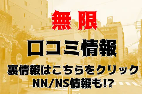 【閉店】関内のソープ”ヨコハマ夢リゾート＆ソウプ無限”はNS/NNあり？料金・口コミを公開！ | Trip-Partner[トリップパートナー]のサムネイル