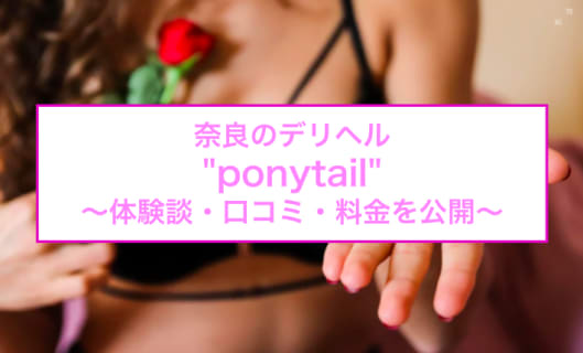 【裏情報】奈良のデリヘル"ponytail(ポニーテール)"で好みの素人人妻と待ち合わせ！料金・口コミまとめのサムネイル