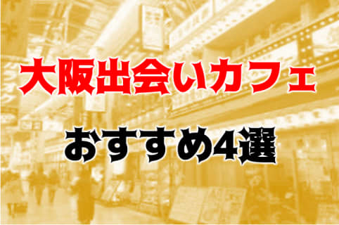 大阪のおすすめ出会いカフェ4店を全8店舗から厳選！ | Trip-Partner[トリップパートナー]のサムネイル