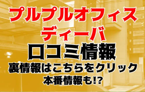 【体験談】京都祇園四条のヘルス"プルプルオフィスディーバ"でエロOLと本番!?料金・口コミを公開！ | Trip-Partner[トリップパートナー]のサムネイル