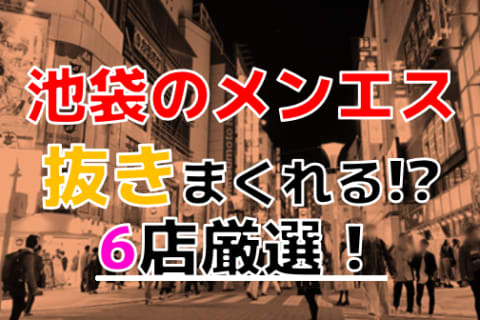 【2025年抜き情報】東京都池袋で実際に遊んできたメンズエステ10選！本当に裏オプ・本番が出来るのか体当たり調査！ | otona-asobiba[オトナのアソビ場]のサムネイル