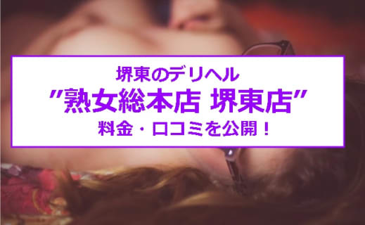 【裏情報】デリヘル”熟女総本店 堺東店”は淫乱人妻とH！料金・口コミを公開！ | Trip-Partner[トリップパートナー]のサムネイル