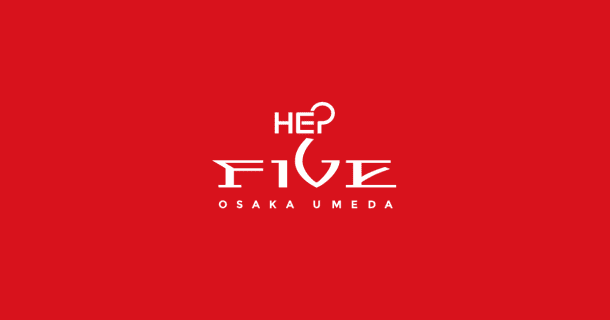 HEP FIVE（ヘップファイブ） 大阪・梅田・赤い観覧車のファッションビルのサムネイル