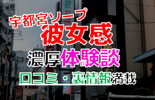 栃木・宇都宮のソープ"彼女感"でNN/NS交渉！エロすぎる体験談を暴露！【2026年】 | パコ活naviのサムネイル