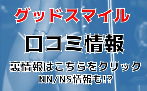 NN/NS体験談！福原のソープ"グッドスマイル”はエロい腰つきがヤバい！料金・口コミを公開！【2024年】 | Trip-Partner[トリップパートナー]のサムネイル