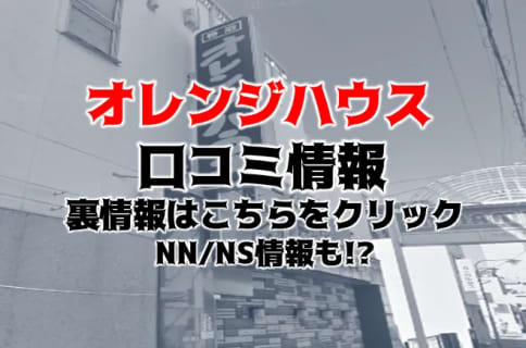 【裏情報】甲府のソープ”オレンジハウス”で巨乳泡娘とNS!?料金・口コミを公開！ | midnight-angel[ミッドナイトエンジェル]のサムネイル