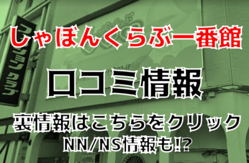【裏情報】栄町ソープ”しゃぼんくらぶ一番館”はキレカワ女子とNS/NNあり？料金・口コミを公開 | Trip-Partner[トリップパートナー]のサムネイル