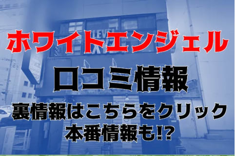 【体験談】博多にある箱ヘル”ホワイトエンジェル博多”は博多美人が多い？料金・口コミを大公開！ | Trip-Partner[トリップパートナー]のサムネイル