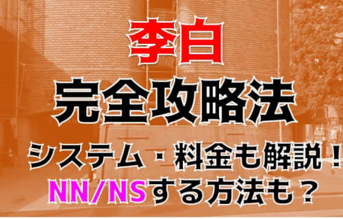 【裏情報】千葉・栄町のソープ”李白”で最高級美女をハメる！料金・口コミを公開！ | midnight-angel[ミッドナイトエンジェル]のサムネイル