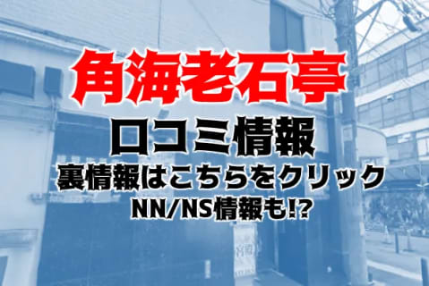 【実録】横浜のソープ”角海老石亭”はNS/NNあり？料金・口コミを公開！ | Trip-Partner[トリップパートナー]のサムネイル