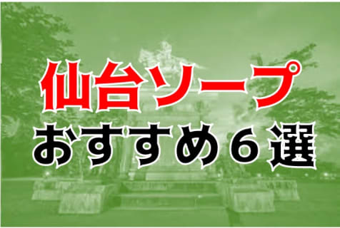 本番/NN/NS体験談！仙台のソープ6店を全6店舗から厳選！【2023年】 | Trip-Partner[トリップパートナー]のサムネイル