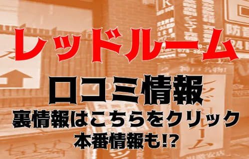 【体験談】三宮のヘルス"レッドルーム"は激安AF可能!?料金・口コミ・本番情報を公開！ | Trip-Partner[トリップパートナー]のサムネイル