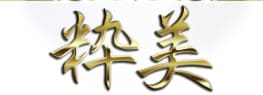 【NN/NS情報】東京・吉原のソープランド”粋美”の潜入体験談！口コミと総額・おすすめ嬢を紹介！ | enjoy-night[エンジョイナイト]のサムネイル