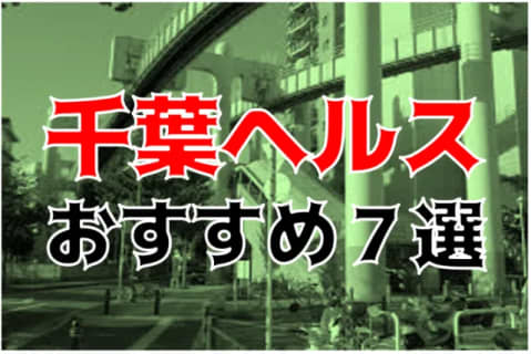 NS/NNも？千葉のおすすめヘルス7店を全10店舗から厳選！ | Trip-Partner[トリップパートナー]のサムネイル