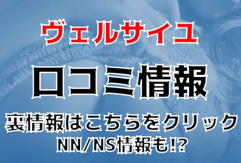 NN/NS体験談！東京・吉原のソープ“ヴェルサイユ”で最高級のサービスに圧倒！料金・口コミを公開！【2026年】 | Trip-Partner[トリップパートナー]のサムネイル