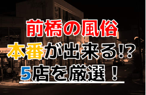 【2024年本番情報】群馬県前橋で実際に遊んできた風俗5選！NNや本番が出来るのか体当たり調査！ | otona-asobiba[オトナのアソビ場]のサムネイル