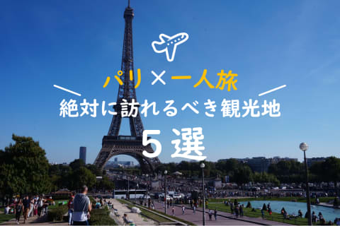 パリ観光おすすめモデルコースと治安情報 必要日数は1泊2日だけ Trip Partner トリップパートナー