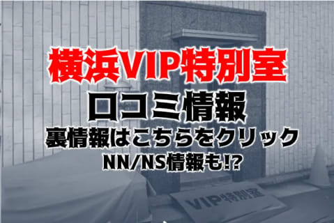 【体験談】横浜のNN/NSができるソープと噂！横浜VIP特別室の料金・口コミをご紹介！ | midnight-angel[ミッドナイトエンジェル]のサムネイル