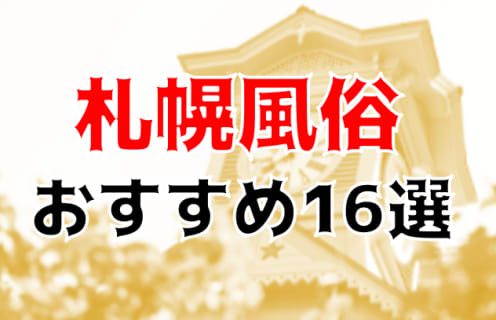 本番/NN/NSも？札幌・すすきの風俗16店を全252店舗から厳選！【2023年】 | Trip-Partner[トリップパートナー]のサムネイル