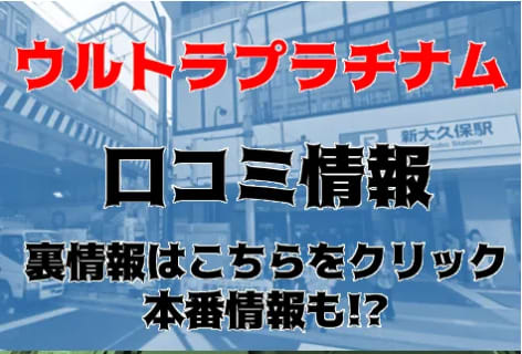 【体験レポ】新大久保のデリヘル＆ホテヘル"ウルトラプラチナム"の料金やおすすめ嬢・口コミを紹介！本番情報も！ | Trip-Partner[トリップパートナー]のサムネイル
