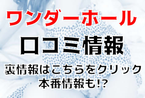 【体験談】船橋のデリヘル"ワンダーホール"は24時間可愛い娘と遊べる！料金・口コミを大公開！ | Trip-Partner[トリップパートナー]のサムネイル
