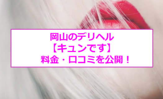 【裏情報】岡山のデリヘル"キュンです"はギャル系専門！料金・口コミを公開！のサムネイル