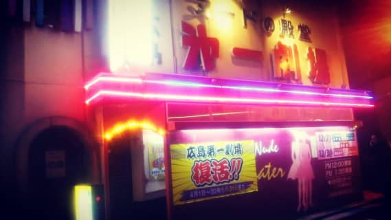 【体験レポ】広島唯一のストリップ劇場"広島第一劇場"の潜入体験談！料金やシステム・ダンサーも紹介！ | Trip-Partner[トリップパートナー]のサムネイル