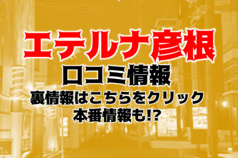 【体験談】彦根のデリヘル"エテルナ彦根"は本番あり？料金・口コミ・本番情報を公開！ | Trip-Partner[トリップパートナー]のサムネイル