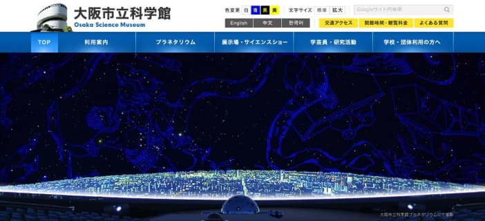 大阪市立科学館 公式ホームページのサムネイル