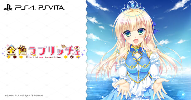 PS4/PS Vita『金色ラブリッチェ』オフィシャルサイト ｜ ENTERGRAMのサムネイル