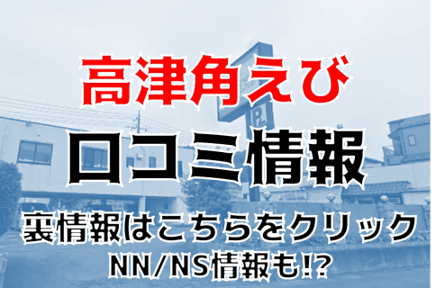 【体験談】土浦のソープ”高津角えび"はNS/NNはあり？料金・口コミを徹底公開！ | Trip-Partner[トリップパートナー]のサムネイル