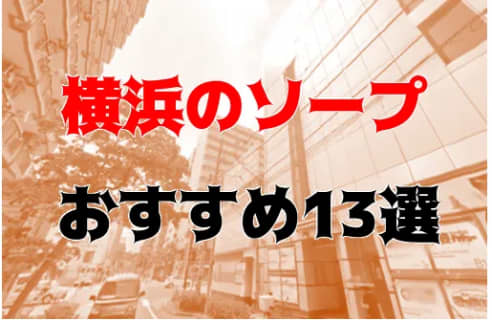【NN/NS情報】横浜のソープランド11店を全23店舗から厳選！【2025年】 | Trip-Partner[トリップパートナー]のサムネイル