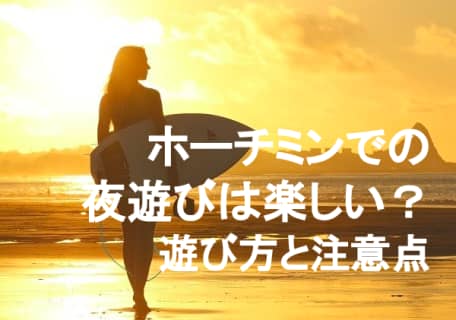 【実録】ホーチミンのエロい夜遊びはエリア選びが肝心！アオザイ美女の攻略法は？のサムネイル