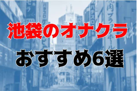池袋おすすめオナクラ6店を全14店舗から厳選！ | Trip-Partner[トリップパートナー]のサムネイル