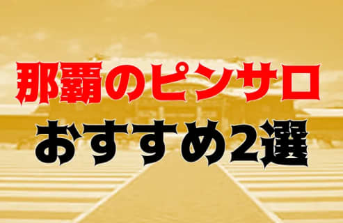 本番/NS/NNも？那覇のおすすめ風俗2店を全59店舗から厳選！ | Trip-Partner[トリップパートナー]のサムネイル