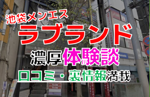 【2025年最新情報】東京・池袋のメンズエステ”ラブランド(LOVELAND)”での濃厚体験談！料金・口コミ・抜き情報を網羅！ | Heaven-Heaven[ヘブンヘブン]のサムネイル