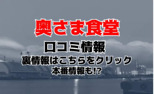 【体験談】山梨のデリヘル“奥さま食堂”は痴女からドMまで勢揃い！料金・口コミを徹底調査！ | midnight-angel[ミッドナイトエンジェル]のサムネイル