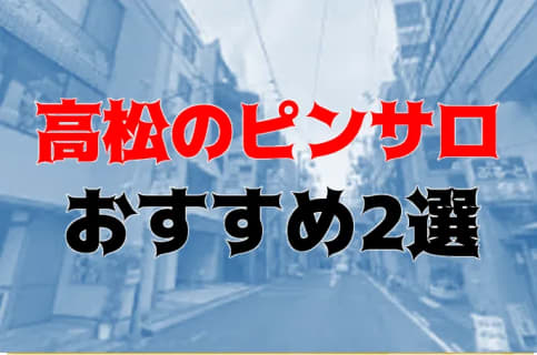 【2025年】高松のピンサロは全滅！おすすめの風俗を全48店舗から厳選！【天蓋本番情報】 | Trip-Partner[トリップパートナー]のサムネイル