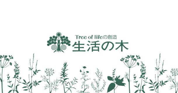 アーユルヴェーダ｜ハーブとアロマテラピー専門店 生活の木のサムネイル