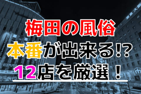 【2024年本番情報】大阪府・梅田で実際に遊んできた風俗12選！本当にNS・本番出来るのか体当たり調査！ | otona-asobiba[オトナのアソビ場]のサムネイル