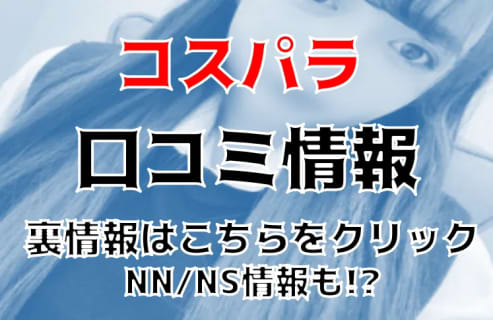 【体験談】吉原のソープ"コスパラ"でパイパンのRちゃんが四つん這いで潮吹き！NS/NN情報・料金・口コミを公開！ | Trip-Partner[トリップパートナー]のサムネイル