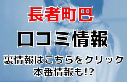【体験レポ】名古屋のファッションヘルス"長者町巴里"でMちゃんのフェラテクで絶頂！料金や口コミを公開！NS/NNはあり？ | Trip-Partner[トリップパートナー]のサムネイル
