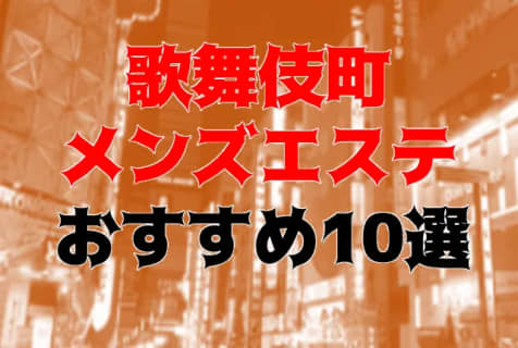 抜き・本番あり!?新宿・歌舞伎町のおすすめメンズエステ10店を全152店舗から厳選！ | Trip-Partner[トリップパートナー]のサムネイル