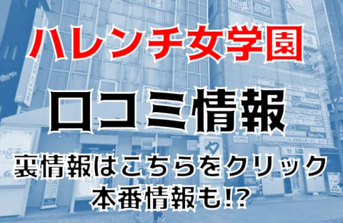【体験談】札幌のヘルス“制服コーデ・ハレンチ女学園”口内に大量噴射！料金・口コミを公開！ | midnight-angel[ミッドナイトエンジェル]のサムネイル