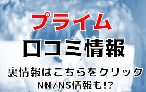 【裏情報】那覇のソープ” PRIME(プライム)”はコスパ最強！NS/NNあり？料金・口コミを公開！ | Trip-Partner[トリップパートナー]のサムネイル