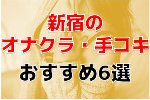 新宿のおすすめオナクラ6店を全34店舗から厳選！ | Trip-Partner[トリップパートナー]のサムネイル