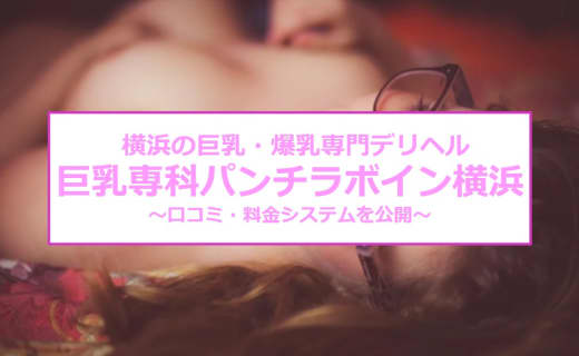 【裏情報】デリヘル"巨乳専科パンチラボイン横浜"で爆乳娘のおっぱいを堪能！料金・口コミを公開！ | Trip-Partner[トリップパートナー]のサムネイル