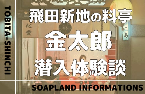 飛田新地の料亭”金太郎”の潜入体験談！NN/NS情報・料金・遊び方を紹介！【2024年】 | enjoy-night[エンジョイナイト]のサムネイル