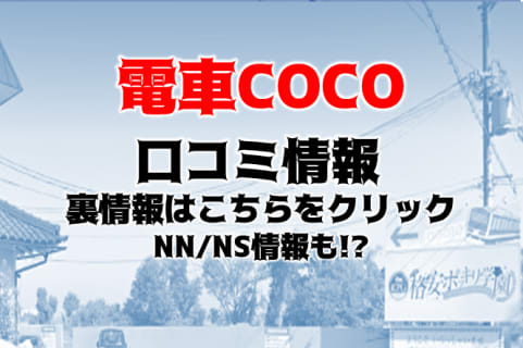 【実録】雄琴のソープ"電車COCO"はNN/NSあり？！料金・口コミを公開！ | Trip-Partner[トリップパートナー]のサムネイル